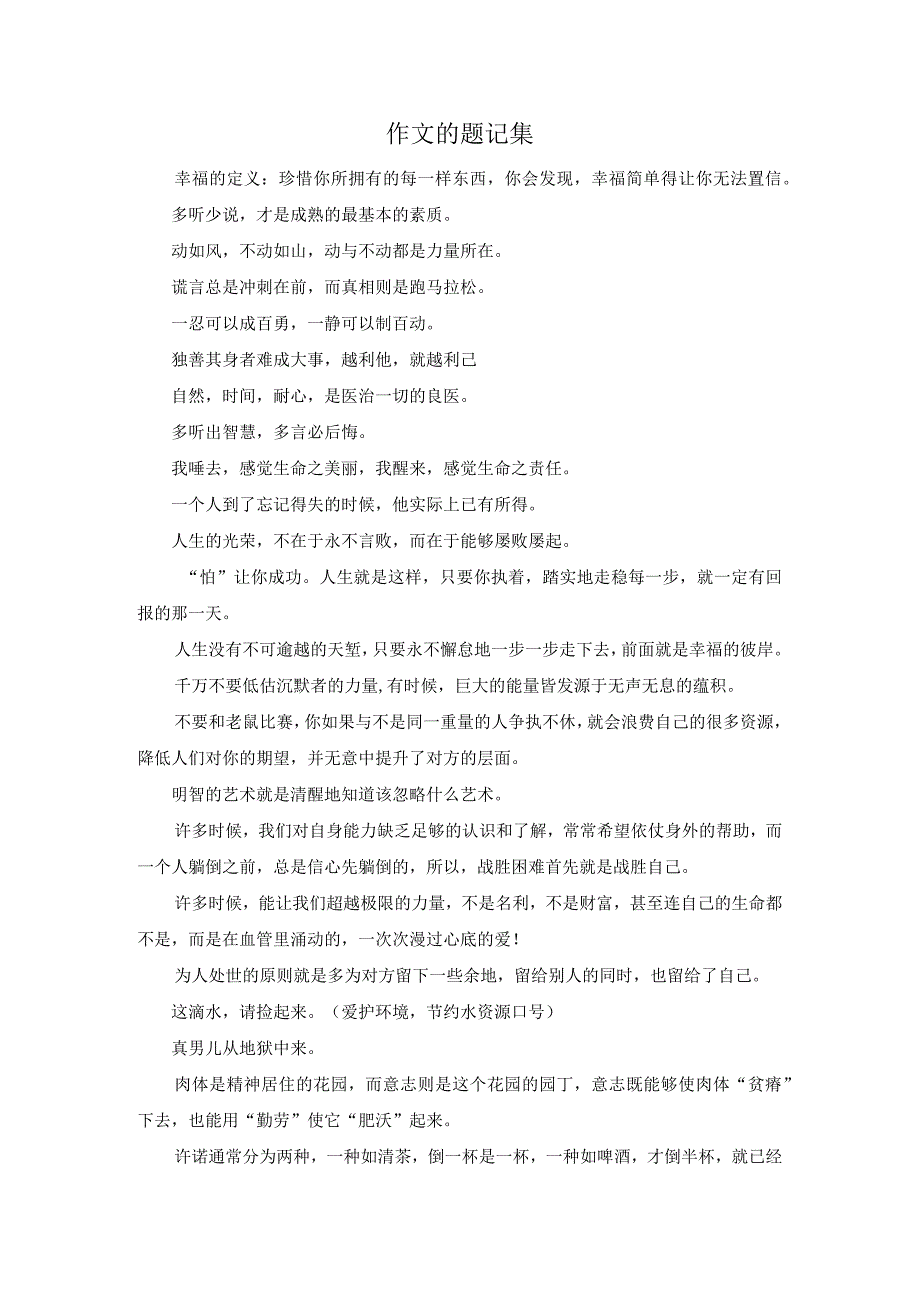 作文的题记集.docx_第1页