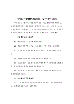 中孔座面组合磨床磨工安全操作规程.docx