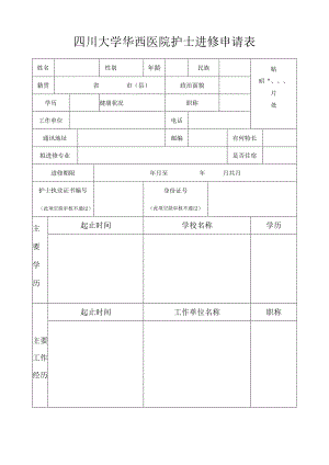 四川大学华西医院护士进修申请表.docx