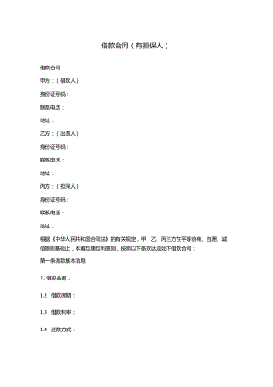 借款合同(有担保人).docx