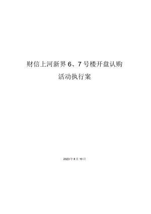 上河新界的财信开盘方案详解.docx