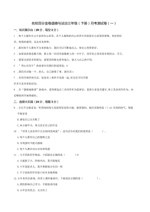 名校百分金卷道德与法治三年级(下册)月考测试卷(一).docx