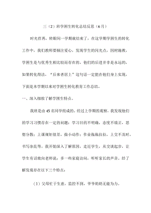 三（2)班学困生转化总结反思（6月）.docx