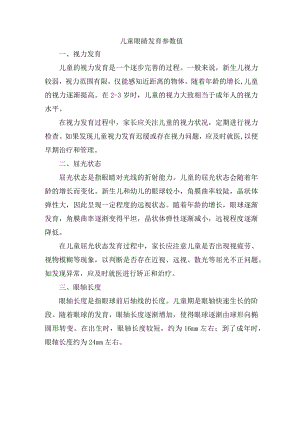 儿童眼睛发育参数值.docx