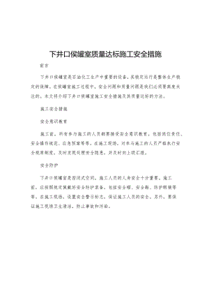 下井口侯罐室质量达标施工安全措施.docx