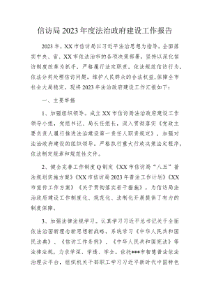 信访局2023年度法治政府建设工作报告.docx