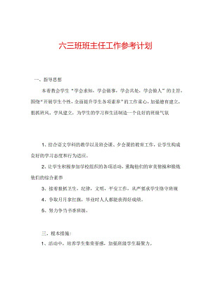 【精选】六三班班主任工作参考计划.docx
