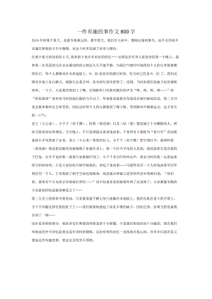 一件有趣的事作文800字.docx
