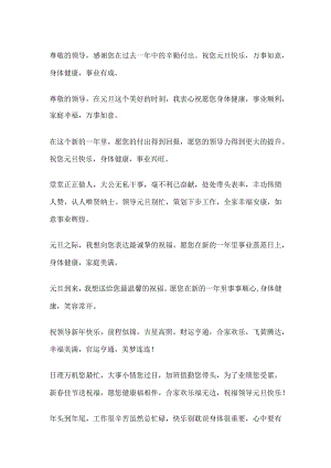元旦给领导祝福语2024年.docx