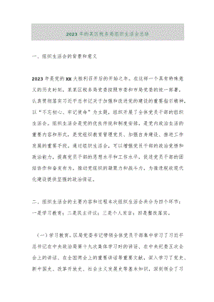 【精品行政公文】2023年的某区税务局组织生活会总结【最新资料】.docx