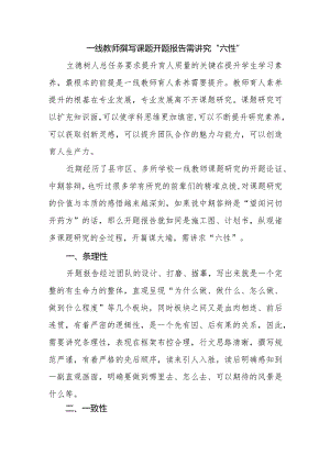 一线教师撰写课题开题报告需讲究“六性”.docx