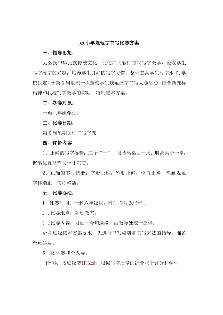小学生规范字书写比赛方案范文.docx_第1页