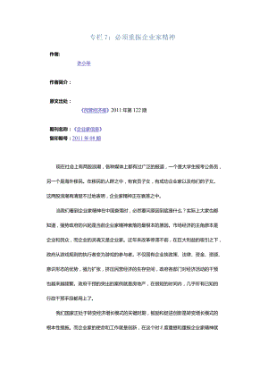 专栏7：必须重振企业家精神.docx
