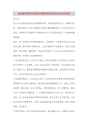 【最新党政公文】省住建厅党组书记参加厅属单位民主生活会上的点评讲话（完成版）.docx