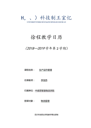 四川科技职业学院课程教学日历.docx