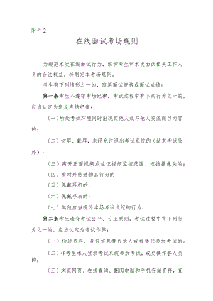 党办附件2在线面试考场规则.docx