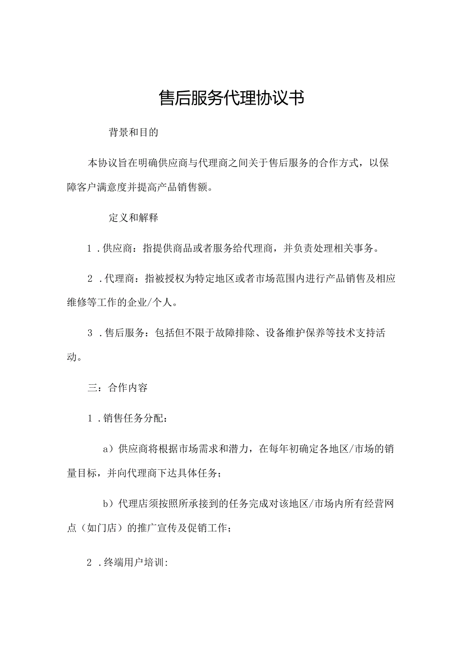 售后服务代理协议书[1].docx_第1页