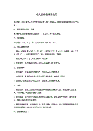 个人租房最标准合同.docx