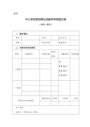 中小学区管校聘交流教师考核登记表模板.docx