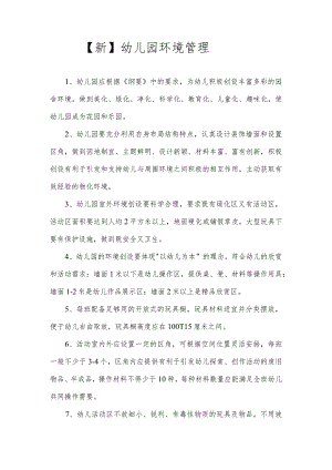 【新】幼儿园环境管理.docx