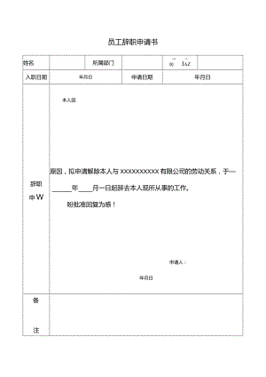 员工辞职申请书模板.docx