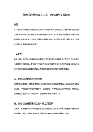【论文大纲】绿色供应链管理在企业中的应用与实践研究.docx