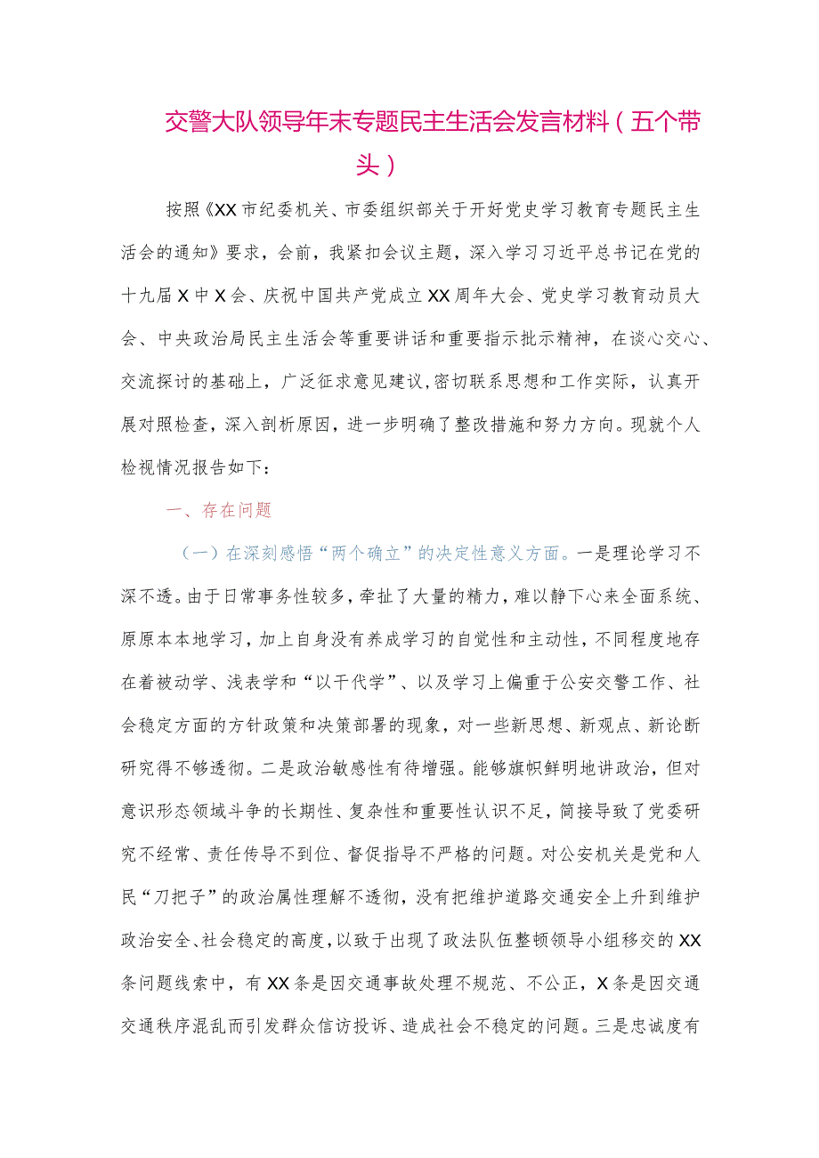 【最新党政公文】交警大队领导年末专题民主生活会发言材料(五个带头)(整理版).docx_第1页
