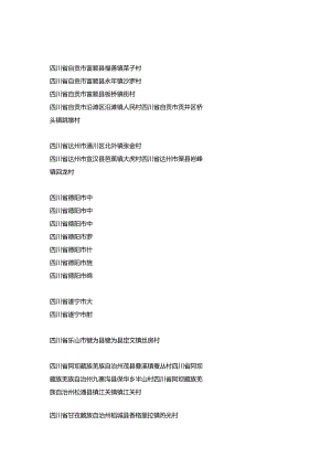 四川省金氏宗亲分布村落.docx