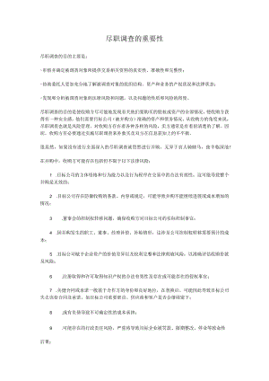 尽职调查的重要性.docx