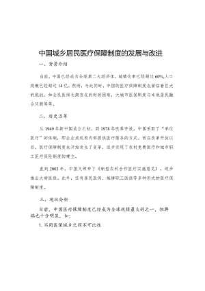 中国城乡居民医疗保障制度的发展与改进.docx