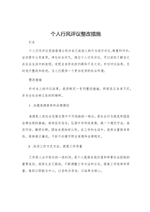 个人行风评议整改措施.docx
