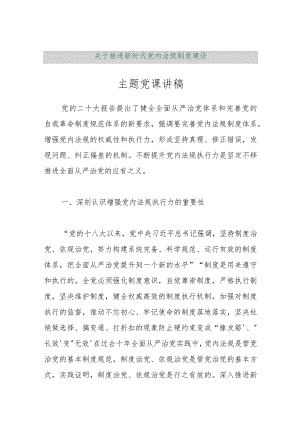 【最新行政公文】关于推进新时代党内法规制度建设主题党课讲稿【精品文档】.docx
