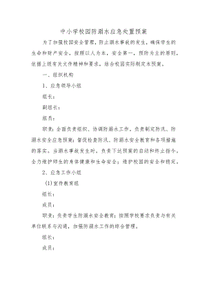 中小学校园防溺水应急处置预案范文.docx