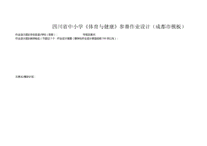 四川省中小学《体育与健康》参赛作业设计模板.docx