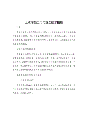上水库施工用电安全技术措施.docx