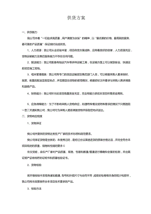 供货方案供货计划.docx