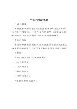 中国的仲裁制度英.docx
