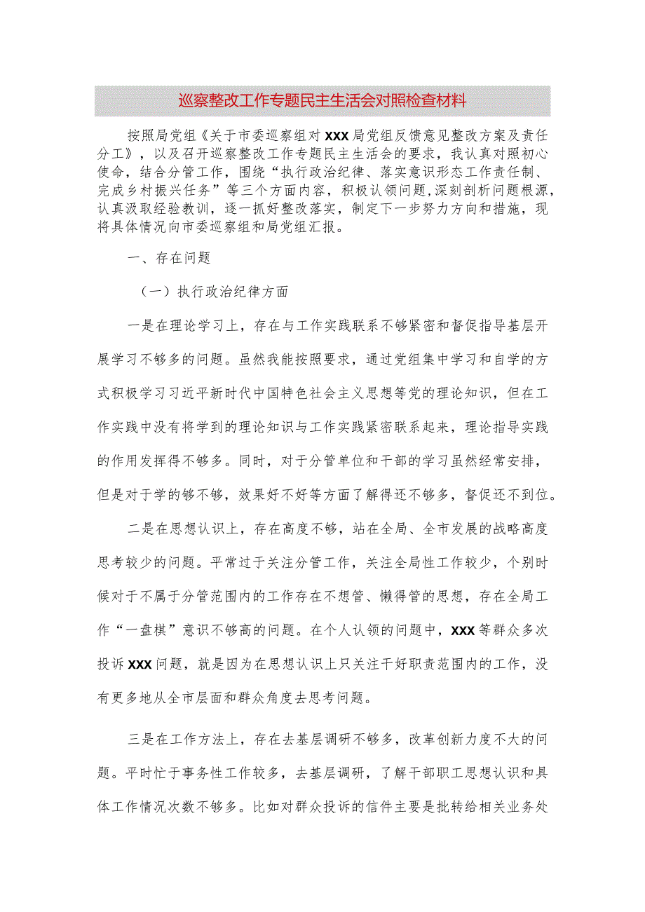 【最新党政公文】巡察整改工作专题民主生活会对照检查材料(完成版).docx_第1页