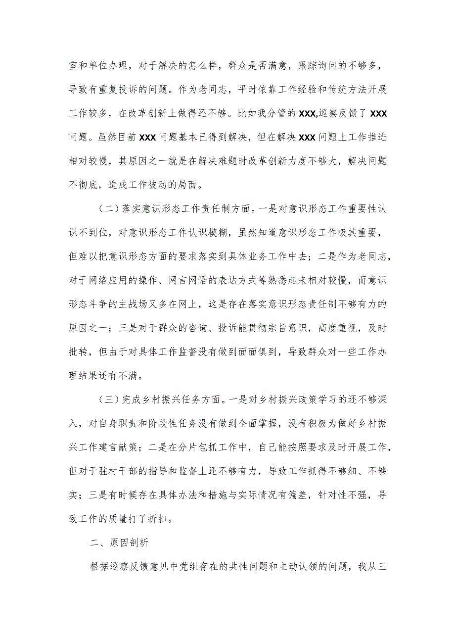 【最新党政公文】巡察整改工作专题民主生活会对照检查材料(完成版).docx_第2页
