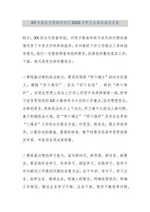 【精品文档】XX市直机关党组织书记202X年民主生活会表态发言（整理版）.docx