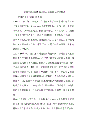 【开发项目拓展】深圳非农建设用地开发策略.docx
