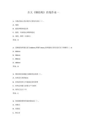 吉大《钢结构》在线作业一.docx