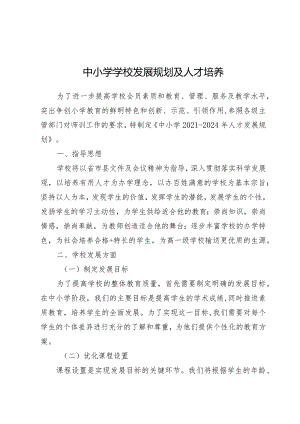 中小学学校发展规划及人才培养.docx