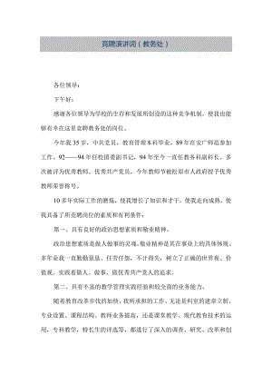 【精品文档】竞聘演讲词(教务处）（整理版）.docx