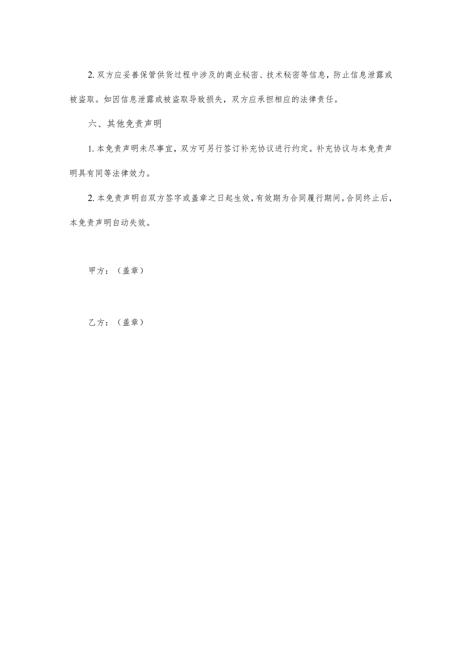 供货免责声明范本.docx_第2页