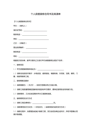 个人房屋装修合同书及其清单.docx