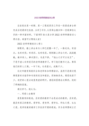 【精品文档】2022教师师德培训心得（整理版）.docx