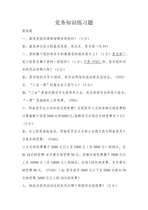 党务知识练习题.docx