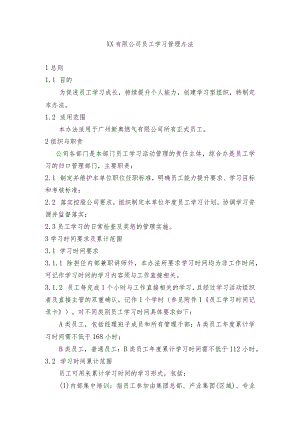员工学习管理办法.docx