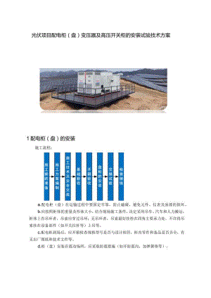 光伏项目配电柜（盘）变压器及高压开关柜的安装试验技术方案.docx